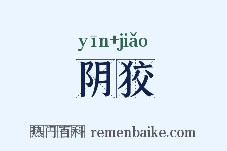 阴狡是什么意思的图片